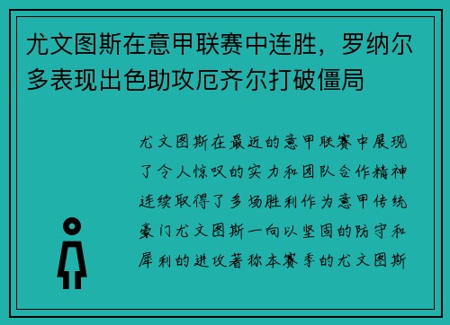 尤文图斯在意甲联赛中连胜，罗纳尔多表现出色助攻厄齐尔打破僵局