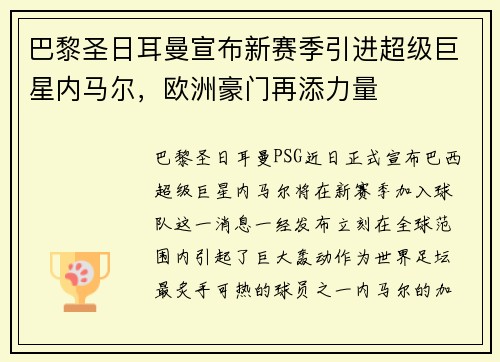巴黎圣日耳曼宣布新赛季引进超级巨星内马尔，欧洲豪门再添力量