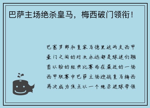 巴萨主场绝杀皇马，梅西破门领衔！