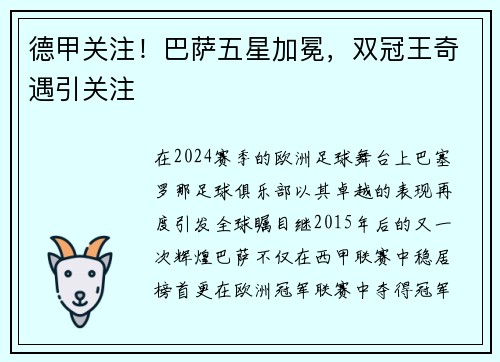 德甲关注！巴萨五星加冕，双冠王奇遇引关注
