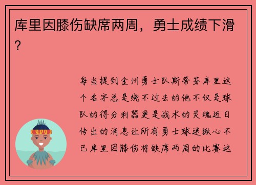 库里因膝伤缺席两周，勇士成绩下滑？