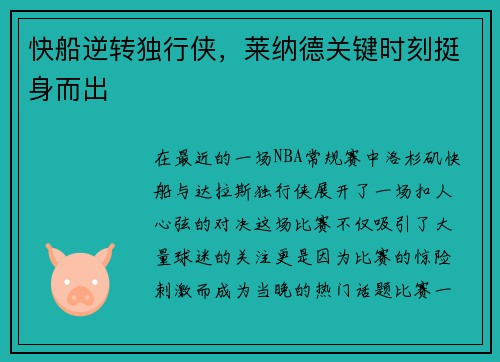 快船逆转独行侠，莱纳德关键时刻挺身而出