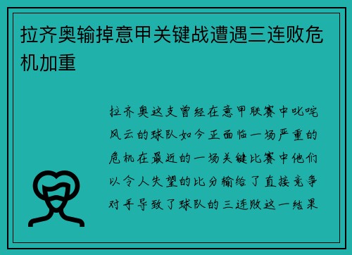 拉齐奥输掉意甲关键战遭遇三连败危机加重