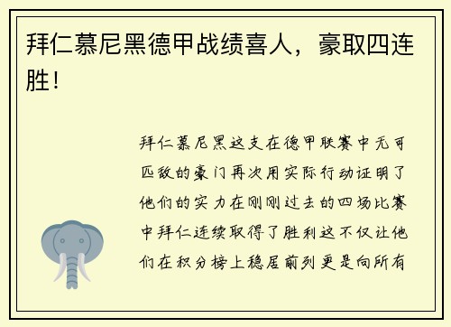 拜仁慕尼黑德甲战绩喜人，豪取四连胜！