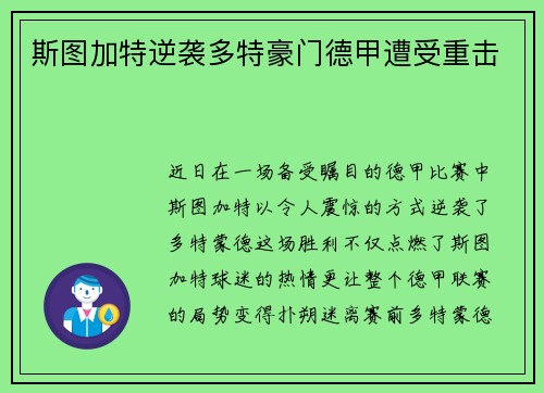 斯图加特逆袭多特豪门德甲遭受重击