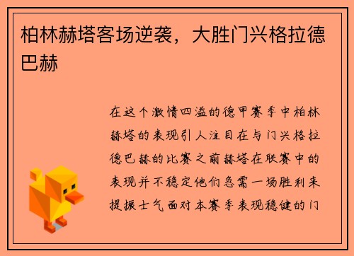 柏林赫塔客场逆袭，大胜门兴格拉德巴赫