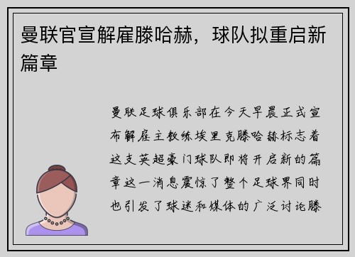 曼联官宣解雇滕哈赫，球队拟重启新篇章