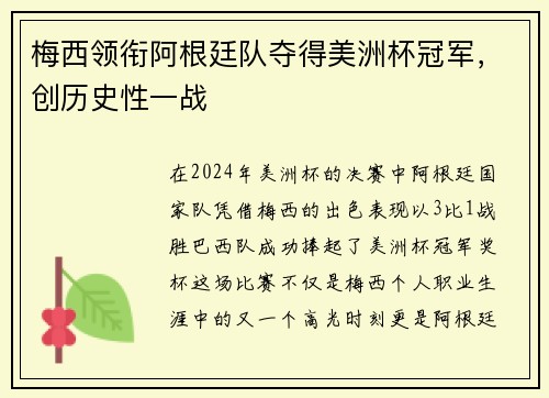 梅西领衔阿根廷队夺得美洲杯冠军，创历史性一战
