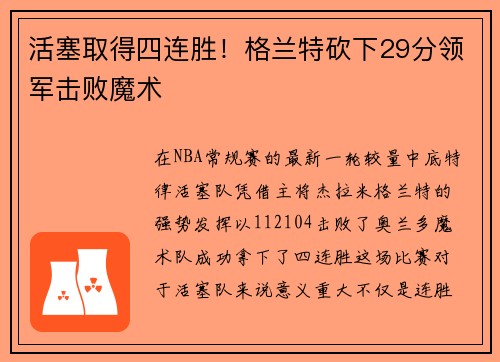 活塞取得四连胜！格兰特砍下29分领军击败魔术