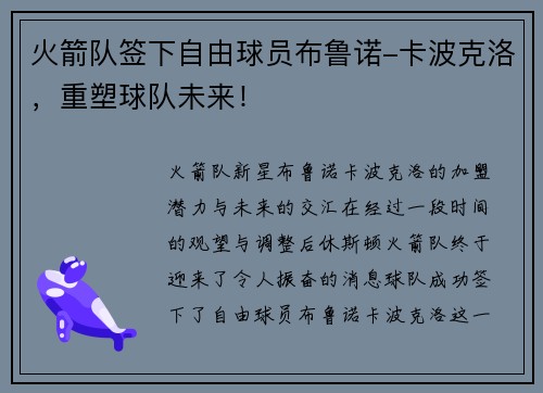 火箭队签下自由球员布鲁诺-卡波克洛，重塑球队未来！