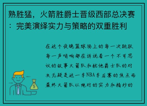 熟胜猛，火箭胜爵士晋级西部总决赛：完美演绎实力与策略的双重胜利