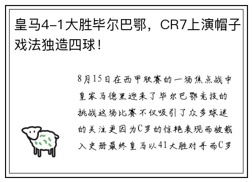 皇马4-1大胜毕尔巴鄂，CR7上演帽子戏法独造四球！