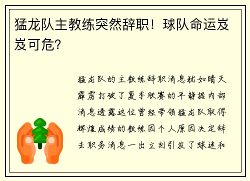 猛龙队主教练突然辞职！球队命运岌岌可危？