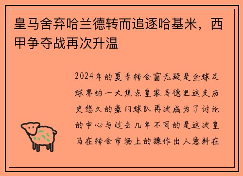 皇马舍弃哈兰德转而追逐哈基米，西甲争夺战再次升温