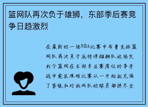 篮网队再次负于雄狮，东部季后赛竞争日趋激烈