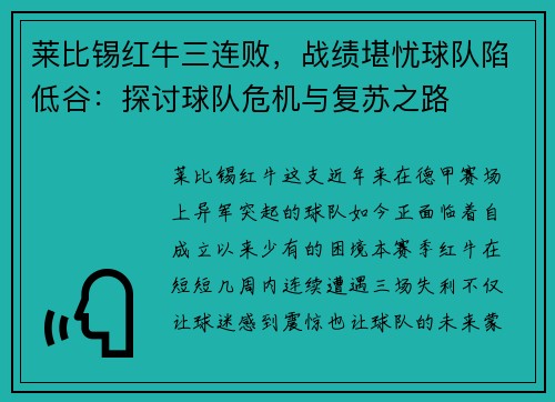 莱比锡红牛三连败，战绩堪忧球队陷低谷：探讨球队危机与复苏之路