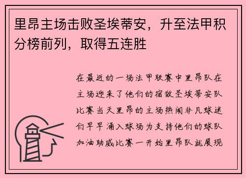 里昂主场击败圣埃蒂安，升至法甲积分榜前列，取得五连胜