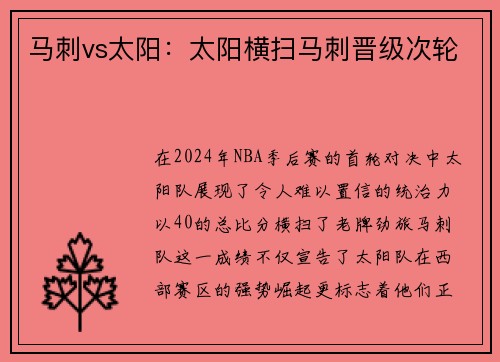 马刺vs太阳：太阳横扫马刺晋级次轮
