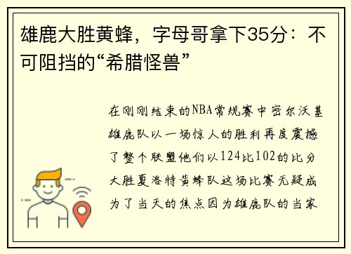 雄鹿大胜黄蜂，字母哥拿下35分：不可阻挡的“希腊怪兽”