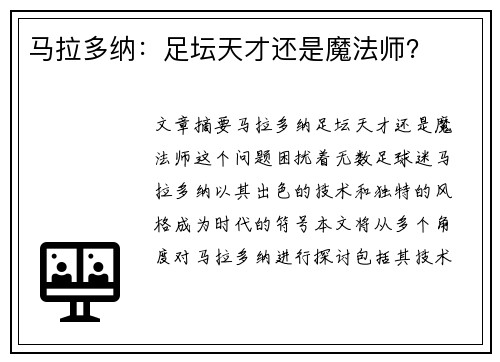 马拉多纳：足坛天才还是魔法师？