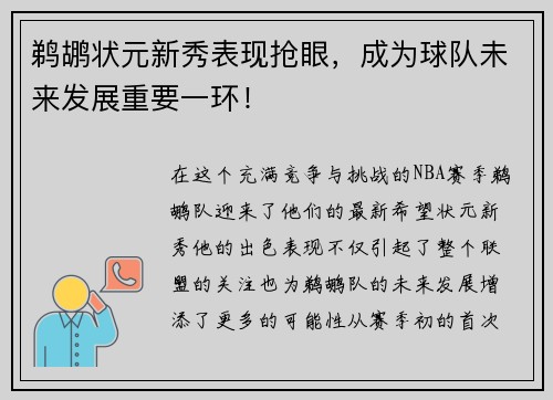 鹈鹕状元新秀表现抢眼，成为球队未来发展重要一环！