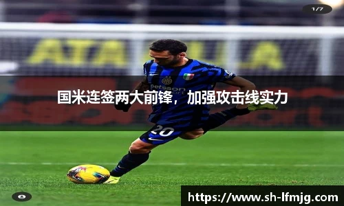 国米连签两大前锋，加强攻击线实力