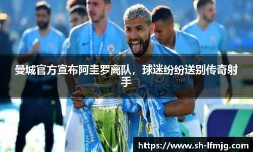 曼城官方宣布阿圭罗离队，球迷纷纷送别传奇射手