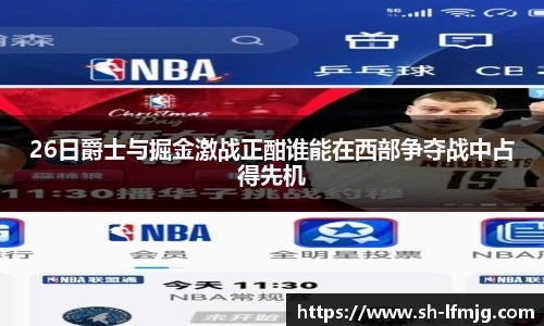 26日爵士与掘金激战正酣谁能在西部争夺战中占得先机