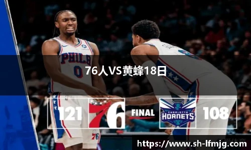 76人VS黄蜂18日