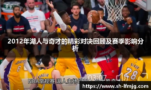 2012年湖人与奇才的精彩对决回顾及赛季影响分析