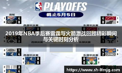 2019年NBA季后赛雷霆与火箭激战回顾精彩瞬间与关键时刻分析