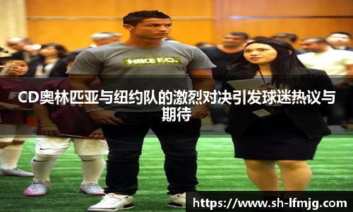 CD奥林匹亚与纽约队的激烈对决引发球迷热议与期待