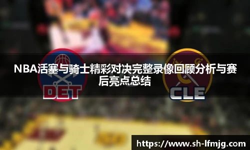 NBA活塞与骑士精彩对决完整录像回顾分析与赛后亮点总结