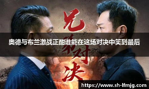 奥德与布兰激战正酣谁能在这场对决中笑到最后