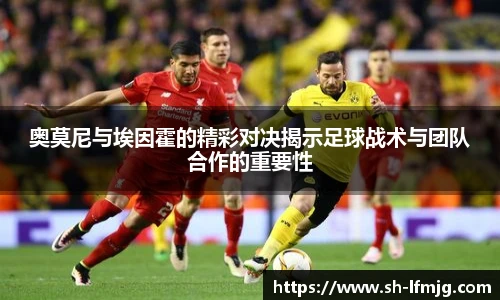 奥莫尼与埃因霍的精彩对决揭示足球战术与团队合作的重要性