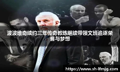 波波维奇续约三年传奇教练继续带领文班追逐荣誉与梦想