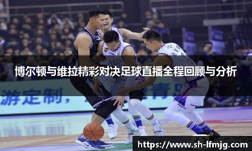 博尔顿与维拉精彩对决足球直播全程回顾与分析