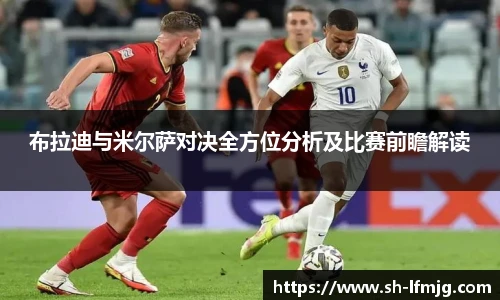 布拉迪与米尔萨对决全方位分析及比赛前瞻解读