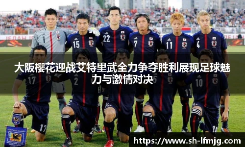大阪樱花迎战艾特里武全力争夺胜利展现足球魅力与激情对决
