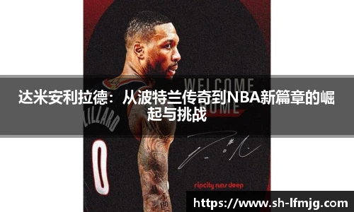 达米安利拉德：从波特兰传奇到NBA新篇章的崛起与挑战