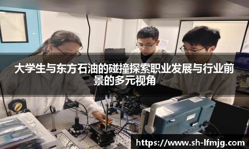 大学生与东方石油的碰撞探索职业发展与行业前景的多元视角