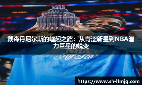 戴森丹尼尔斯的崛起之路：从青涩新星到NBA潜力巨星的蜕变