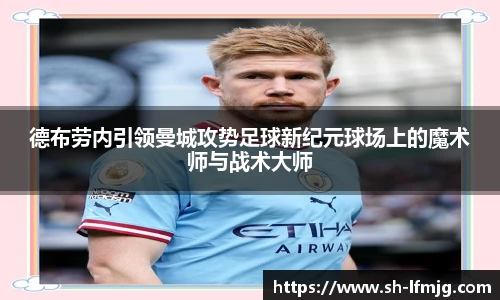 德布劳内引领曼城攻势足球新纪元球场上的魔术师与战术大师
