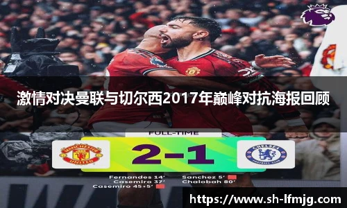 激情对决曼联与切尔西2017年巅峰对抗海报回顾
