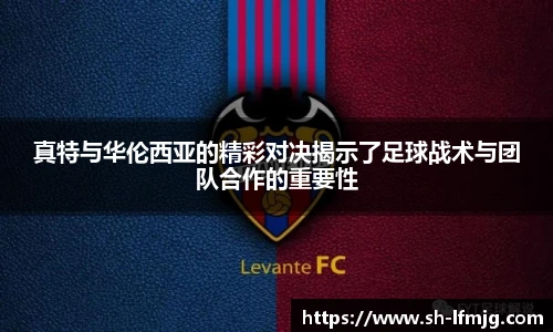 真特与华伦西亚的精彩对决揭示了足球战术与团队合作的重要性