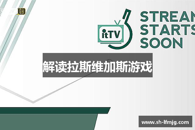 解读拉斯维加斯游戏