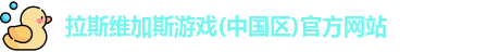 拉斯维加斯游戏